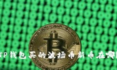 TP钱包买的波场币新币在哪？