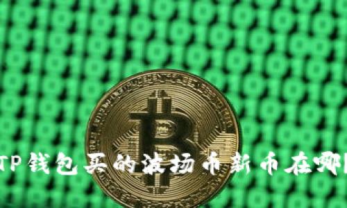 TP钱包买的波场币新币在哪？