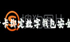 银行卡绑定数字钱包安全吗？