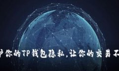 如何保护你的TP钱包隐私，让你的交易不被观察？