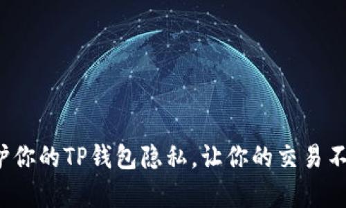 如何保护你的TP钱包隐私，让你的交易不被观察？