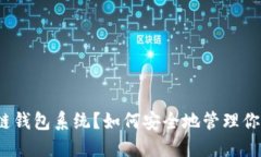 什么是区块链钱包系统？如何安全地管理你的数