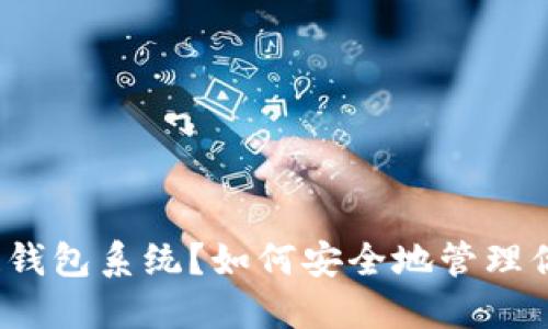 什么是区块链钱包系统？如何安全地管理你的数字资产？