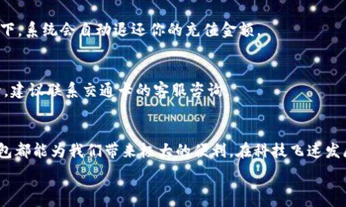   
tiaoti如何通过数字钱包轻松充值交通卡？/tiaoti

关键词  
数字钱包, 交通卡充值, 手机支付, 便捷出行, 智能生活/guanjianci

引言：数字钱包的崛起  
随着科技的日益发展，越来越多的人开始接受并使用数字钱包。从最初的移动支付到如今的多功能钱包，数字钱包在我们的生活中扮演着越来越重要的角色。特别是在大城市中，交通卡的充值问题，往往让人感到烦琐。但是，有了数字钱包，这一切将变得轻松许多。今天，就让我们来聊聊如何通过数字钱包来充值交通卡，让你体验到便捷出行的乐趣。

什么是数字钱包？  
简单来说，数字钱包是一个存储和管理你的支付信息的应用程序。它可以让你在手机上就完成各种支付，无论是在线购物还是线下消费。比如，你可以把你的信用卡、借记卡信息都加进去，甚至可以保存一些优惠券和会员卡。通过扫描二维码或者使用NFC（近场通信）技术，你的支付流程变得异常快速。

为什么选择数字钱包充值交通卡？  
使用数字钱包充值交通卡的好处太多了，不仅仅是节省时间。首先，从安全性上讲，你的支付信息会被加密，减少被盗刷的风险。其次，数字钱包的缴费方式非常便捷，你只需几步操作就能完成充值，真的是“懒人福音”。最后，很多数字钱包还会不定期推出一些优惠活动，充值交通卡时可能还有额外的折扣或积分。

如何使用数字钱包充值交通卡？  
接下来，我来给大家介绍一下具体的操作步骤。这一过程其实非常简单，即使你是第一次使用数字钱包，也能很快上手。

h4步骤一：下载数字钱包应用/h4  
首先，你需要在手机应用市场中下载并安装一个数字钱包应用。市面上有很多选择，比如支付宝、微信支付、Apple Pay等，基本上大部分都有提供交通卡充值的功能。找到适合自己的应用，下载后记得注册一个账号。

h4步骤二：绑定银行卡/h4  
注册成功后，打开数字钱包应用，按照提示绑定你的银行卡。通常需要输入银行卡号、有效期等信息。为了安全起见，可能还会要求你输入短信验证码。这一步调完成后，你就可以开始充值了。

h4步骤三：选择交通卡充值/h4  
在数字钱包首页，找到“交通卡充值”或者“交通服务”选项。点击进入后，根据系统的提示选择你所在城市的交通卡类型。不同城市的交通卡有不同的充值方式，通常会显示交通卡的初始余额和充值额度。

h4步骤四：输入充值金额/h4  
选择好交通卡后，输入你想要充值的金额，然后确认。这时，系统会显示相关的充值信息，包括手续费（如果有的话）。

h4步骤五：确认支付/h4  
根据提示选择支付方式，然后确认支付。一般来说，你只需输入支付密码，或进行指纹识别，就能完成支付了。完成后，系统会发送充值成功的通知，你可以通过交通卡的余额查询来到确认。

常见问题解答  
当然，在使用过程中你可能会遇到一些问题，例如充值失败、支付不到账等。别担心，通常这些情况都能通过以下方式解决：

h4支付失败怎么办？/h4  
如果充值失败，首先确认网络连接是否正常。可以尝试重启应用，或重新登录。如果问题仍然存在，可以尝试换一种支付方式，或者稍后再试。大部分情况下，系统会自动退还你的充值金额。

h4交通卡余额没有更新？/h4  
一般情况下，支付完成后交通卡余额会迅速更新。如果没有，请确认你的交通卡是否与应用绑定成功，或检查是否充值成功的通知。如果以上问题都排除，建议联系交通卡的客服咨询。

结语：便捷的智能生活  
通过数字钱包来充值交通卡，不仅是对传统支付方式的一种挑战，更是我们走向便捷智能生活的一种必然趋势。无论是日常通勤还是偶尔外出，数字钱包都能为我们带来极大的便利。在科技飞速发展的今天，学会利用这些新工具，让生活变得更加简单和高效，可谓是聪明出行的最佳选择。 

希望以上内容能帮助到你们，赶快去试试吧，享受便捷的数字生活，不再为交通卡的充值而烦恼。出行顺利，生活顺心！