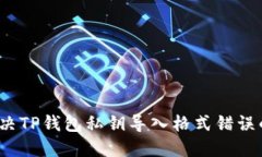 如何解决TP钱包私钥导入格式错误的问题？