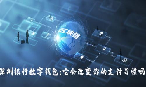 深圳银行数字钱包：它会改变你的支付习惯吗？