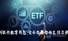 深圳银行数字钱包：它会改变你的支付习惯吗？
