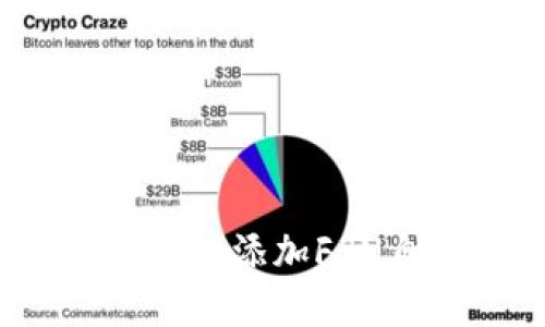 如何在TP钱包中添加FSN自定义网络？
