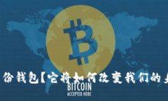 什么是数字身份钱包？它将如何改变我们的身份