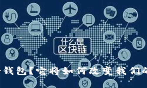 什么是数字身份钱包？它将如何改变我们的身份管理方式？