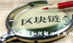 TP钱包不到账怎么办？如何解决常见的交易问题？