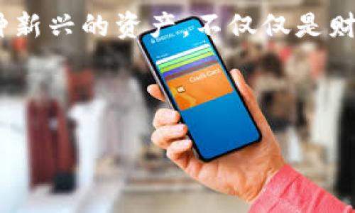 数字藏品转到个人钱包的主题引发了很多人的思考和关注。那么，你是否知道如何将你的数字藏品安全地转移到个人钱包中呢？brbr

数字藏品已经成为了当下流行的投资与收藏方式，不少人都希望能把这些珍贵的数字资产蛇脱离平台，转移到自己掌控的个人钱包中。这是一个充满挑战和机遇的过程，掌握了正确的方法，不仅可以保护你的资产安全，还能让你更方便地进行交易和管理。让我们一起来探讨这个话题。br

在本文中，我们将深入探讨：如何将个人持有的数字藏品安全地转移到个人钱包中？

数字藏品, 个人钱包, 加密货币, 转移过程, 数字资产/guanjianci

数字藏品的概述
数字藏品，广义上说是以数字形式存在的具有收藏价值的作品或物品。它们可以是数字艺术、游戏道具、虚拟地产，乃至各种形式的加密货币。随着区块链技术的发展，这种新兴的资产类别给投资者和收藏者带来了全新的机遇。对于许多年轻人而言，拥有数字藏品不仅是一种财富的证明，同时也是一种身份的象征。

为什么要将数字藏品转移到个人钱包中？
首先，我们要了解的是，**数字藏品**原本存放在某个平台上，例如NFT市场。这种存储方式虽然使用方便，但同时也存有一定的风险。一旦平台出现问题，例如被黑客攻击或关停，用户的资产也可能随之消失。因此，转移到个人钱包中是保护个人资产的一种有效手段。

个人钱包的类型
在讨论如何转移之前，我们需要了解常见的**个人钱包**类型。通常而言，钱包分为热钱包和冷钱包两种。br热钱包是常在线的，比如一些手机应用和网页钱包。这种钱包方便管理和交易，适合日常使用。然而，它们也面临被黑客攻击的风险。br冷钱包则是离线存储的，如硬件钱包和纸钱包。这种钱包安全性更高，尤其适合长期持有的数字藏品。

转移到个人钱包的步骤
接下来，让我们来具体看看如何将完整的**数字藏品**从平台转移到个人钱包中。这个过程虽然简单，但每个环节都要小心谨慎。
ol
    li选择合适的钱包：根据你的交易需求，选择合适的个人钱包。如果是长期保存，可能选择冷钱包更合适；而如果打算频繁交易，热钱包可能更便捷。/li
    li创建并设置钱包：如果是新钱包，按照指南创建新钱包。确保设置强密码，并记录助记词以防遗忘。记住，助记词就像钱包的钥匙，丢失会导致钱财无法找回。/li
    li连接平台：登录到你存放数字藏品的平台，找到转移功能。通常在资产管理页面都有相关选项。/li
    li指定接收地址：选择要转移的藏品，填写个人钱包的接收地址。确保地址输入无误，每个字符都至关重要！/li
    li确认转移：检查所有信息后，确认转移。部分平台会要求输入二次验证信息以确保安全。/li
/ol
完成这些步骤后，耐心等待转移完成的通知。这可能需要几分钟到几个小时，具体时间取决于平台和链的拥堵情况。

注意事项
在整个转移过程中，有几个重要事项需要特别注意：br1. **安全性：** 确保你在安全的网络环境下进行转移，避免公共WiFi。br2. **小额测试：** 如果是首次转移，建议先进行小额测试，确保没有任何问题。br3. **双重确认：** 确保你的钱包地址输入无误，可以先将一部分数字藏品进行转移，待确认无误后再进行大额转移。

常见问题
在这个转移过程中，你可能会遇到一些问题。以下是一些常见问题的解答：br1. **为什么转移后我的藏品没有显示？**br在转移过程中，区块链确认时间可能会导致延迟。在你的钱包里待一段时间再次刷新查看。br2. **转移过程安全吗？**br只要你确保信息正确且在安全的环境中进行转移，整个过程都是安全的。br3. **如何找回丢失的助记词？**br丢失助记词意味着无法恢复钱包，建议在创建钱包时将助记词妥善保管。

总结
将**数字藏品**转移到个人钱包是一个重要而必要的过程。通过上述步骤，你可以安全可靠地管理你的数字资产。同时，选择合适的钱包和保持良好的安全习惯是保护你财产的基础。数字藏品作为一种新兴的资产，不仅仅是财富的集合，更是时代变革的象征。希望你在享受数字艺术的同时，也能在这个过程中获得安全与乐趣。

当然，在数字藏品的世界里，新的东西每天都在出现，保持学习和探索的心态，才能在这个快速变化的环境中游刃有余。

希望这篇文章对你有所帮助，如果你对数字藏品有更多疑问或想要深入探讨的地方，欢迎随时留言交流！