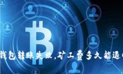 TP钱包转账失败，矿工费多久能退回？