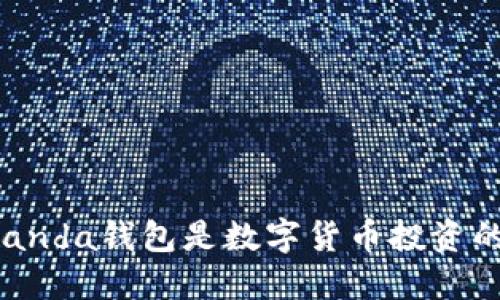 为什么Panda钱包是数字货币投资的新选择？