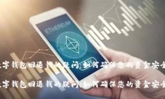 数字钱包回退钱的疑问：如何确保您的资金安全