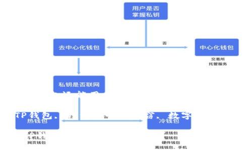 被盗过的TP钱包还能用吗？安全吗？

关键词：TP钱包, 钱包安全, 盗窃, 数字资产, 防盗措施

被盗过的TP钱包还能用吗？安全吗？
