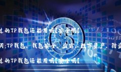 被盗过的TP钱包还能用吗？安全吗？关键词：TP钱