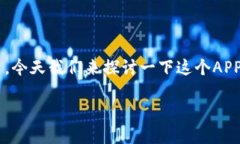 新信钱包是一款广受欢迎的数字钱包应用，今天