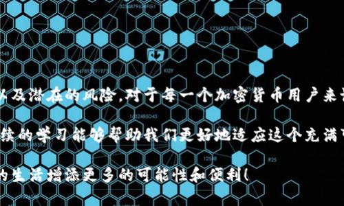钱包八数字通常指的是加密货币钱包中使用的助记词或密钥的安全性。为了确保正确理解和使用这一概念，本文将通过一系列问题和解答的方式，深入探讨钱包八数字的重要性、应用方式，以及其潜在风险。

:
  钱包八数字究竟是什么？如何确保您的加密资产安全？ / 

关键词:
 guanjianci 加密货币, 助记词, 钱包安全, 私钥, 风险管理 /guanjianci 

一、什么是钱包八数字？

所谓的钱包八数字，通常是指在某些加密货币钱包中用于生成、管理和保护用户私钥的一组数字或助记词。简单来说，它是您数字资产的安全锁。您也可以将其视为一把打开宝藏的钥匙，只有拥有这把钥匙的人，才能进入和管理自己的加密资产。

二、钱包八数字的功能

那么，这个钱包八数字到底有哪些功能呢？首先，它是确保您加密资产安全的基础。每当您创建一个加密钱包时，钱包程序会生成一组独特的私钥，这组私钥通常由一系列的字母和数字组成，而且是随机生成的。因此，这使得每一个钱包都独一无二。

其次，这组八数字或助记词的设计使得交易和转账变得简单直观。通过输入这组密码，您可以方便地访问您的资产，进行交易，或者查看余额。就像是用身份证明自己身份一样，它保证了只有您本人才能使用这些资金。

三、如何获取钱包八数字？

获取钱包八数字的方法其实相对简单。大多数新用户在安装加密钱包应用程序时，都会被提示生成这一组数字。有些钱包还会提供助记词，这些助记词通常包含几组随机的单词，方便用户记忆和保存。

但是，在这个过程中，有几点需要特别注意。首先，您需要确保在安全的环境中进行操作，不要在公共设备上安装钱包软件。此外，切勿轻易地向他人透露您的钱包八数字，避免潜在的安全风险。

四、风险及管理

钱包八数字并非铁板一块，仍然存在一定的风险。比如，用户可能因为遗忘或丢失这组数字而失去对自己数字资产的控制。想象一下，如果您在某天发现自己所有的资产都无法访问，这种失落的感觉是多么痛苦！

为了防范这类风险，用户在创建钱包时可以采取以下措施：

ul
li备份助记词：将助记词安全存放在多个地点，避免数据丢失。/li
li使用硬件钱包：硬件钱包相对安全，不容易被黑客攻击。/li
li定期更新密码：确保钱包安全性，定期更换访问密码。/li
/ul

五、钱包八数字的遗失该怎么办？

假如不幸丢失了您的钱包八数字，您该怎么做呢？遗憾的是，一旦丢失，您的加密资产将很可能无法恢复。虽然这听起来让人沮丧，但了解如何处理这种情况仍然是很重要的。

首先，保持冷静。尽量回溯自己最后一次在何处使用过钱包八数字，这有可能帮助您找回信息。如果您曾在纸上做过备份，仔细查找那些纸张也是个好主意。

如果确实无能为力，也许您可以考虑从零开始创建一个新钱包。虽然这将意味着您失去了之前的资产，但至少可以让您重新开始，继续参与加密货币的世界。

六、如何提高钱包八数字的安全性？

对于所有的加密货币用户来说，提高钱包八数字的安全性至关重要。以下是一些有效的安全措施：

ul
li启用双重验证：很多加密钱包提供双重身份验证功能，确保账户的额外安全性。/li
li定期监测账户：定期查看您的钱包交易记录，确保没有任何未经授权的交易发生。/li
li使用复杂的密码：避免使用简单的或容易猜测的密码，增强钱包的防护。/li
/ul

七、总结

虽然钱包八数字看似简单，但它在加密货币世界中却扮演着不可或缺的角色。了解它的功能、获取方式以及潜在的风险，对于每一个加密货币用户来说都至关重要。记住，安全是使用数字资产的首要原则，掌握正确的管理方式，才能为您的财富保驾护航。

在这一过程中，保持好奇心和学习意愿则是最重要的。因为，加密货币和区块链技术的发展日新月异，持续的学习能够帮助我们更好地适应这个充满可能性的未来。

最后，希望每位用户都能在加密货币的海洋中安全航行，保护好自己的钱包八数字，让数字资产为自己的生活增添更多的可能性和便利！