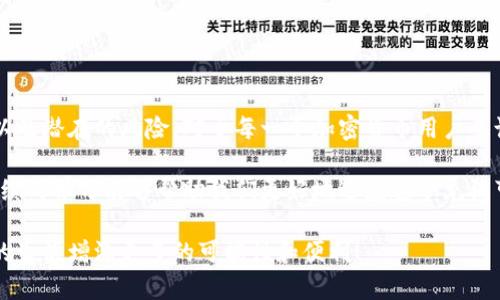 钱包八数字通常指的是加密货币钱包中使用的助记词或密钥的安全性。为了确保正确理解和使用这一概念，本文将通过一系列问题和解答的方式，深入探讨钱包八数字的重要性、应用方式，以及其潜在风险。

:
  钱包八数字究竟是什么？如何确保您的加密资产安全？ / 

关键词:
 guanjianci 加密货币, 助记词, 钱包安全, 私钥, 风险管理 /guanjianci 

一、什么是钱包八数字？

所谓的钱包八数字，通常是指在某些加密货币钱包中用于生成、管理和保护用户私钥的一组数字或助记词。简单来说，它是您数字资产的安全锁。您也可以将其视为一把打开宝藏的钥匙，只有拥有这把钥匙的人，才能进入和管理自己的加密资产。

二、钱包八数字的功能

那么，这个钱包八数字到底有哪些功能呢？首先，它是确保您加密资产安全的基础。每当您创建一个加密钱包时，钱包程序会生成一组独特的私钥，这组私钥通常由一系列的字母和数字组成，而且是随机生成的。因此，这使得每一个钱包都独一无二。

其次，这组八数字或助记词的设计使得交易和转账变得简单直观。通过输入这组密码，您可以方便地访问您的资产，进行交易，或者查看余额。就像是用身份证明自己身份一样，它保证了只有您本人才能使用这些资金。

三、如何获取钱包八数字？

获取钱包八数字的方法其实相对简单。大多数新用户在安装加密钱包应用程序时，都会被提示生成这一组数字。有些钱包还会提供助记词，这些助记词通常包含几组随机的单词，方便用户记忆和保存。

但是，在这个过程中，有几点需要特别注意。首先，您需要确保在安全的环境中进行操作，不要在公共设备上安装钱包软件。此外，切勿轻易地向他人透露您的钱包八数字，避免潜在的安全风险。

四、风险及管理

钱包八数字并非铁板一块，仍然存在一定的风险。比如，用户可能因为遗忘或丢失这组数字而失去对自己数字资产的控制。想象一下，如果您在某天发现自己所有的资产都无法访问，这种失落的感觉是多么痛苦！

为了防范这类风险，用户在创建钱包时可以采取以下措施：

ul
li备份助记词：将助记词安全存放在多个地点，避免数据丢失。/li
li使用硬件钱包：硬件钱包相对安全，不容易被黑客攻击。/li
li定期更新密码：确保钱包安全性，定期更换访问密码。/li
/ul

五、钱包八数字的遗失该怎么办？

假如不幸丢失了您的钱包八数字，您该怎么做呢？遗憾的是，一旦丢失，您的加密资产将很可能无法恢复。虽然这听起来让人沮丧，但了解如何处理这种情况仍然是很重要的。

首先，保持冷静。尽量回溯自己最后一次在何处使用过钱包八数字，这有可能帮助您找回信息。如果您曾在纸上做过备份，仔细查找那些纸张也是个好主意。

如果确实无能为力，也许您可以考虑从零开始创建一个新钱包。虽然这将意味着您失去了之前的资产，但至少可以让您重新开始，继续参与加密货币的世界。

六、如何提高钱包八数字的安全性？

对于所有的加密货币用户来说，提高钱包八数字的安全性至关重要。以下是一些有效的安全措施：

ul
li启用双重验证：很多加密钱包提供双重身份验证功能，确保账户的额外安全性。/li
li定期监测账户：定期查看您的钱包交易记录，确保没有任何未经授权的交易发生。/li
li使用复杂的密码：避免使用简单的或容易猜测的密码，增强钱包的防护。/li
/ul

七、总结

虽然钱包八数字看似简单，但它在加密货币世界中却扮演着不可或缺的角色。了解它的功能、获取方式以及潜在的风险，对于每一个加密货币用户来说都至关重要。记住，安全是使用数字资产的首要原则，掌握正确的管理方式，才能为您的财富保驾护航。

在这一过程中，保持好奇心和学习意愿则是最重要的。因为，加密货币和区块链技术的发展日新月异，持续的学习能够帮助我们更好地适应这个充满可能性的未来。

最后，希望每位用户都能在加密货币的海洋中安全航行，保护好自己的钱包八数字，让数字资产为自己的生活增添更多的可能性和便利！