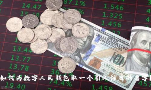 如何为数字人民钱包取一个引人注目的名字？