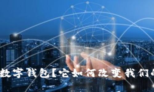 什么是CMC数字钱包？它如何改变我们的金融生活？