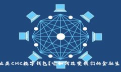 什么是CMC数字钱包？它如何改变我们的金融生活