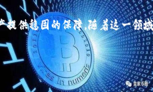 区块链交易钱包是一个人们在数字货币世界中常常提到的概念。对于新手用户来说，这个词听起来可能有些复杂，但其实它的核心在于如何安全地存储和管理您的数字资产。接下来，让我们深入探讨一下这个话题，了解它是什么，以及它是如何运作的。

什么是区块链交易钱包？

简单来说，区块链交易钱包是一种用于存储、发送和接收数字货币的工具。就像我们在现实生活中使用钱包来存放现金和卡片一样，区块链钱包则用于管理您的比特币、以太坊等数字资产。

不过，和传统钱包不同的是，区块链交易钱包并不是一个物理的实体。它实际上是一个软件程序，可以是应用程序或者网页，允许用户与区块链网络进行互动。每个钱包都有自己的公钥和私钥，公钥类似于您的银行账户号码，而私钥则像是您账户的密码，只有您才能使用这个密码进行交易。

区块链钱包的类型

区块链交易钱包大致可以分为几种类型：热钱包和冷钱包。

h4热钱包/h4

热钱包是指那些在线连接到互联网的钱包。这类钱包的使用非常方便，因为它们可以快速发送和接收资金，适合经常进行交易的用户。但是，由于它们始终处于联网状态，热钱包的安全性相对较低，更容易受到黑客攻击。

h4冷钱包/h4

相对而言，冷钱包则是未连接到互联网的存储方式，可以是硬件钱包或纸钱包。它们将您的数字货币离线存储，提高了安全性，但操作上不如热钱包方便，因此更适合长期投资的用户。

如何选择区块链交易钱包？

选择合适的区块链交易钱包非常重要，这里有几个你可以考虑的因素：

ul
    li安全性：确保您选择的钱包具备良好的安全性能。查找一些使用多重签名和双重认证的钱包，这能够为您的资产增加一层保护。/li
    li使用便捷性：钱包的用户界面是否友好？是否易于发送和接收数字货币？/li
    li支持的币种：确认钱包支持您想要存储的数字货币，不同的钱包支持的币种可能会有所不同。/li
    li费用：了解钱包使用的费用结构，包括交易费用和取款费用。/li
    li社区和支持：选择一个社区活跃、技术支持优秀的钱包，这在遇到问题时会非常有帮助。/li
/ul

如何使用区块链交易钱包？

一旦您选择了合适的钱包，接下来就是如何使用它了：

h41. 创建账户/h4

下载应用或者访问钱包官网，按照指示创建一个新账户。在生成钱包时，系统会提供一个助记词，它是您恢复钱包的关键，请务必妥善保存。

h42. 保管私钥/h4

私钥是您的数字资产的钥匙，绝对不能与他人分享。如果有人获得了您的私钥，他们就可以控制您的资产。

h43. 发送和接收数字资产/h4

使用公钥或二维码接收资金，发送资金时只需要输入对方的地址和转账金额。系统会自动计算所需的交易费用。

h44. 备份钱包/h4

定期备份您的钱包是个聪明的做法。大多数钱包都提供导出私钥或助记词的功能。请确保将这些备份存放在安全的地方。

区块链交易钱包的安全性

安全性始终是用户最关心的问题。区块链钱包虽然提供了一定程度的保护，但您依然需要采取一些预防措施：

ul
    li启用双重认证：如果您的钱包支持双重认证，务必开通这一功能，增加安全性。/li
    li定期更新：保持钱包软件的最新版本，避免由于使用过时版本而造成安全漏洞。/li
    li警惕钓鱼攻击：不要随便点击链接，特别是来自未知发送者的链接，确保您在官方网站上进行操作。/li
    li数据加密：如果可能，使用数据加密功能保护您的钱包数据，这样即使设备被盗，您的钱包数据也不会轻易被获取。/li
/ul

区块链交易钱包的未来

随着区块链技术的不断演进，数字货币的普及，区块链交易钱包也在逐步发展。许多钱包已经开始支持跨链交易、去中心化金融（DeFi）等功能，为用户提供了更多的便利。同时，随着安全技术的进步，用户的资产保护措施也会不断增强。

此外，区块链交易钱包的用户体验将愈加友好。这意味着，无论是技术小白还是经验丰富的投资者，都能轻松上手，享受数字货币带来的便利。

结语

总之，区块链交易钱包是数字货币世界中不可或缺的一部分。选择合适的钱包，妥善管理自己的私钥和助记词，将为您的数字资产提供稳固的保障。随着这一领域的不断发展，区块链交易钱包也将为用户提供越来越多的功能，方便我们在数字货币的海洋中探索更多的可能性。

区块链, 交易钱包, 数字货币, 热钱包, 冷钱包/guanjianci
区块链交易钱包的定义和未来