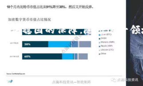 区块链交易钱包是一个人们在数字货币世界中常常提到的概念。对于新手用户来说，这个词听起来可能有些复杂，但其实它的核心在于如何安全地存储和管理您的数字资产。接下来，让我们深入探讨一下这个话题，了解它是什么，以及它是如何运作的。

什么是区块链交易钱包？

简单来说，区块链交易钱包是一种用于存储、发送和接收数字货币的工具。就像我们在现实生活中使用钱包来存放现金和卡片一样，区块链钱包则用于管理您的比特币、以太坊等数字资产。

不过，和传统钱包不同的是，区块链交易钱包并不是一个物理的实体。它实际上是一个软件程序，可以是应用程序或者网页，允许用户与区块链网络进行互动。每个钱包都有自己的公钥和私钥，公钥类似于您的银行账户号码，而私钥则像是您账户的密码，只有您才能使用这个密码进行交易。

区块链钱包的类型

区块链交易钱包大致可以分为几种类型：热钱包和冷钱包。

h4热钱包/h4

热钱包是指那些在线连接到互联网的钱包。这类钱包的使用非常方便，因为它们可以快速发送和接收资金，适合经常进行交易的用户。但是，由于它们始终处于联网状态，热钱包的安全性相对较低，更容易受到黑客攻击。

h4冷钱包/h4

相对而言，冷钱包则是未连接到互联网的存储方式，可以是硬件钱包或纸钱包。它们将您的数字货币离线存储，提高了安全性，但操作上不如热钱包方便，因此更适合长期投资的用户。

如何选择区块链交易钱包？

选择合适的区块链交易钱包非常重要，这里有几个你可以考虑的因素：

ul
    li安全性：确保您选择的钱包具备良好的安全性能。查找一些使用多重签名和双重认证的钱包，这能够为您的资产增加一层保护。/li
    li使用便捷性：钱包的用户界面是否友好？是否易于发送和接收数字货币？/li
    li支持的币种：确认钱包支持您想要存储的数字货币，不同的钱包支持的币种可能会有所不同。/li
    li费用：了解钱包使用的费用结构，包括交易费用和取款费用。/li
    li社区和支持：选择一个社区活跃、技术支持优秀的钱包，这在遇到问题时会非常有帮助。/li
/ul

如何使用区块链交易钱包？

一旦您选择了合适的钱包，接下来就是如何使用它了：

h41. 创建账户/h4

下载应用或者访问钱包官网，按照指示创建一个新账户。在生成钱包时，系统会提供一个助记词，它是您恢复钱包的关键，请务必妥善保存。

h42. 保管私钥/h4

私钥是您的数字资产的钥匙，绝对不能与他人分享。如果有人获得了您的私钥，他们就可以控制您的资产。

h43. 发送和接收数字资产/h4

使用公钥或二维码接收资金，发送资金时只需要输入对方的地址和转账金额。系统会自动计算所需的交易费用。

h44. 备份钱包/h4

定期备份您的钱包是个聪明的做法。大多数钱包都提供导出私钥或助记词的功能。请确保将这些备份存放在安全的地方。

区块链交易钱包的安全性

安全性始终是用户最关心的问题。区块链钱包虽然提供了一定程度的保护，但您依然需要采取一些预防措施：

ul
    li启用双重认证：如果您的钱包支持双重认证，务必开通这一功能，增加安全性。/li
    li定期更新：保持钱包软件的最新版本，避免由于使用过时版本而造成安全漏洞。/li
    li警惕钓鱼攻击：不要随便点击链接，特别是来自未知发送者的链接，确保您在官方网站上进行操作。/li
    li数据加密：如果可能，使用数据加密功能保护您的钱包数据，这样即使设备被盗，您的钱包数据也不会轻易被获取。/li
/ul

区块链交易钱包的未来

随着区块链技术的不断演进，数字货币的普及，区块链交易钱包也在逐步发展。许多钱包已经开始支持跨链交易、去中心化金融（DeFi）等功能，为用户提供了更多的便利。同时，随着安全技术的进步，用户的资产保护措施也会不断增强。

此外，区块链交易钱包的用户体验将愈加友好。这意味着，无论是技术小白还是经验丰富的投资者，都能轻松上手，享受数字货币带来的便利。

结语

总之，区块链交易钱包是数字货币世界中不可或缺的一部分。选择合适的钱包，妥善管理自己的私钥和助记词，将为您的数字资产提供稳固的保障。随着这一领域的不断发展，区块链交易钱包也将为用户提供越来越多的功能，方便我们在数字货币的海洋中探索更多的可能性。

区块链, 交易钱包, 数字货币, 热钱包, 冷钱包/guanjianci
区块链交易钱包的定义和未来