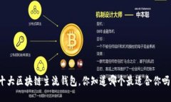 十大区块链主流钱包，你知道哪个最适合你吗？