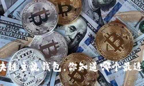 十大区块链主流钱包，你知道哪个最适合你吗？