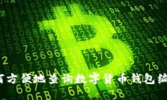 如何方便地查询数字货币钱包编号？