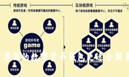 哪些费率低的数字货币钱包更适合新手用户？