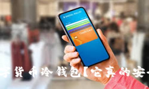 :
什么是数字货币冷钱包？它真的安全可靠吗？