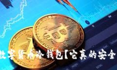 :什么是数字货币冷钱包？它真的安全可靠吗？