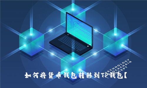  如何将货币钱包转移到TP钱包？