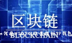 如何将USDT从欧易提到TP钱包？