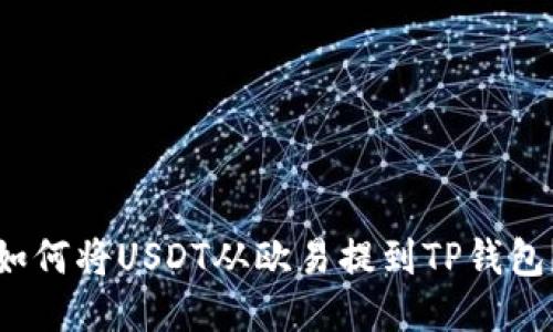 如何将USDT从欧易提到TP钱包？