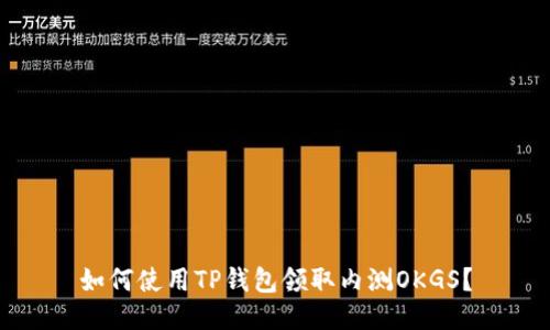如何使用TP钱包领取内测OKGS？