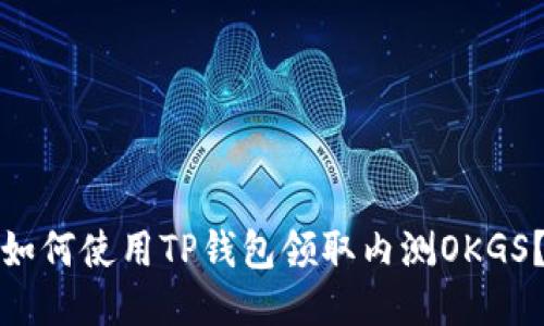 如何使用TP钱包领取内测OKGS？