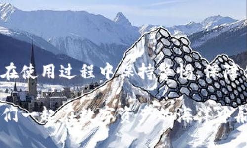    如何连接TP钱包，快速入门指南！  / 

 guanjianci  TP钱包, 钱包连接, 加密货币, 区块链, 数字资产  /guanjianci 

 什么是TP钱包？ 

 在当今这个数字化的时代，越来越多的人开始接触和使用加密货币。TP钱包是一款受到广泛欢迎的去中心化数字资产钱包，它支持多种主流区块链和代币。简单来说，TP钱包就像是你数字资产的“口袋”，让你更方便、安全地管理和交易你的加密货币。 

 无论你是新手还是老手，掌握如何连接TP钱包都是非常重要的。你可能会问：连接TP钱包到底有多简单？你只需要了解一些基本步骤，便可以顺利开始使用。“我们从哪里开始呢？”今天我们就来聊聊如何把TP钱包连接到你的设备上。 

 第一步：下载TP钱包 

 首先，第一步当然是下载TP钱包。无论你是使用安卓还是iOS系统，你都可以通过应用商店轻松找到并下载TP钱包。你只需在搜索框中输入“TP钱包”，一点击下载，一切就绪！ 

 不过，在这里我得提醒你，确保下载的是官方版本而不是其他山寨版。这是保护你的数字资产安全的第一步。 “但是，我该如何确认呢？”你可以查看应用的评论和评分，通常官方版本的评价会比较高。 

 第二步：创建或导入钱包 

 下载完成后，打开TP钱包，接下来你会面对一个重要的选择：是创建一个新钱包还是导入已有的钱包？如果你是新手，通常建议你创建一个新的钱包。点击“创建钱包”按钮，你将进入创建钱包的流程。 

 创建过程中，系统会给你一串助记词，这是你钱包的钥匙。一定要将其妥善保管，建议你写下来并放在一个安全的地方。比起你手机上的截图来说，纸质记录更加安全！ 

 如果你已经有一个钱包，只需要选择“导入钱包”，输入你的助记词或私钥即可。这个步骤比较简单，但记得确认你的助记词或者私钥是正确的。 “掩耳盗铃可不是我推荐的做法哦！” 

 第三步：连接你的区块链网络 

 接下来，我们进入到一个更为复杂但又非常重要的步骤——连接你的区块链网络。TP钱包支持多种区块链，例如以太坊、波场等。在这里，你需要选择你想要连接的网络。 

 “为什么要选择网络？”这是因为不同的网络具有不同的交易费用和处理速度。例如，以太坊网络的交易费用通常较高，而波场网络则相对便宜。这就需要依据你的需求来选择相应的网络。 

 第四步：完成连接设置 

 选择网络后，系统会提示你进行一些设置。你可能会看到一些关于手续费和交易矿工费的选项，别担心，这些都是为了让你的交易更顺利。你只需在应用中根据提示进行相应的设置即可。 

 此外，还可以根据自己的需求进行一些个性化设置，比如钱包的安全设置、消息通知等。记得一切设置完后，一定要点击“保存”！ “毕竟，有时候简单的事儿也可能因为一个小失误就变得复杂。” 

 第五步：开始使用TP钱包 

 恭喜你，终于完成了所有的连接设置！现在你可以开始使用你的TP钱包来管理数字资产了。你可以轻松地进行转账、接收、交易等操作。 

 在这里我想说的是，使用TP钱包进行数字资产的管理也是需要技巧的。比如，在进行交易时，你可能会遇到不同的手续费，这些都是需要提前了解的。 “时间就是金钱，少花冤枉钱才是王道！” 

 常见问题解答 

 在连接TP钱包的过程中，你可能会遇到一些问题。下面我帮你总结了一些常见的问题和解决方案，希望能够帮助你更顺利地使用TP钱包。 

问题1: 为什么我的钱包连接不上？

 这可能是因为网络不稳定或者选择的区块链网络出现问题。你可以尝试更换网络或重新启动应用。如果问题仍然存在，请检查你的网络连接。 

问题2: 我如何确保我的钱包安全？

 安全是使用钱包时最重要的考量。确保你的助记词和私钥不外泄，定期更新密码，并启用两步验证等安全措施都是保护你资产的有效方式。 

问题3: 手续费太高，我该怎么做？

 如果你遇到手续费过高的情况，可以尝试在网络繁忙时段避开高峰，选择更便宜的网络进行交易，或者选择手续费实时波动的币种。 

 总结 

 如何连接TP钱包并不是一件复杂的事，只要经过几个简单步骤，你就可以安全便捷地管理你的数字资产。记得在使用过程中保持警惕，保障你的资产安全！希望今天的分享能够帮助你更好地入门TP钱包的使用。 

 如果你有更多关于TP钱包的问题，或者想深入了解其他加密货币相关的话题，欢迎继续关注我们的内容！让我们一起在数字资产的海洋中航行吧！