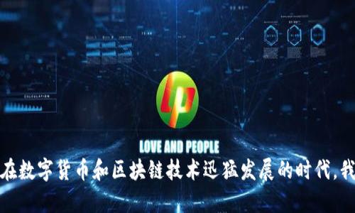 t p钱包与货币的关系是一个近年来备受关注的话题，尤其是在数字货币和区块链技术迅猛发展的时代。我们不禁要问：为什么TP钱包会成为数字货币管理的热门选择？