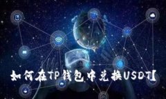 如何在TP钱包中兑换USDT？