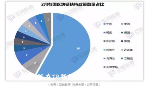 如何在TP钱包中兑换USDT？