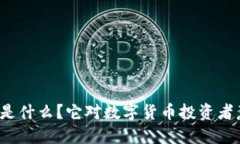 抹茶TP钱包是什么？它对数字货币投资者意味着什