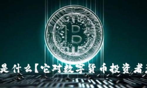 抹茶TP钱包是什么？它对数字货币投资者意味着什么？
