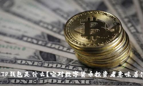 抹茶TP钱包是什么？它对数字货币投资者意味着什么？