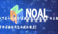 请注意: 以下是一个关于＂区块链钱包授权额度＂