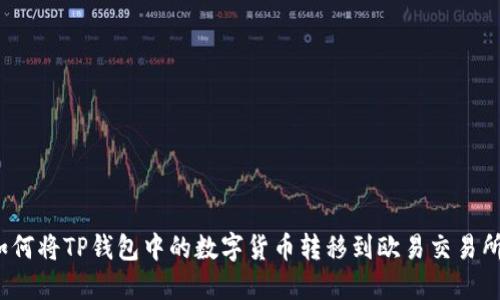 如何将TP钱包中的数字货币转移到欧易交易所？