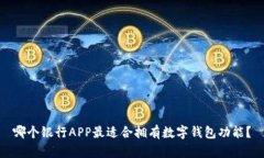 哪个银行APP最适合拥有数字钱包功能？